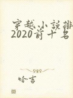 穿越小说排行榜2020前十名
