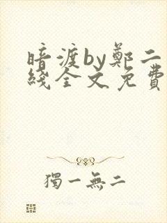 暗渡by郑二在线全文免费阅读