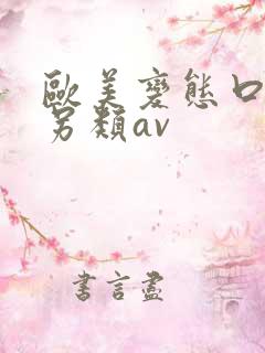 欧美变态口味重另类av