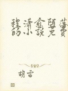 程潇愈堕落愈快的小说免费阅读