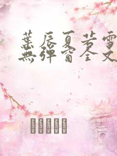 叶辰夏若雪小说无弹窗全文免费阅读