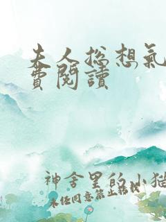 夫人总想气我免费阅读