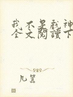 我不是戏神免费全文阅读下载