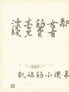 漂亮的女邻居在线免费看