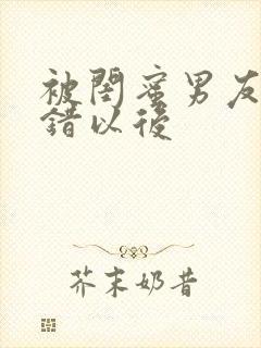 被闺蜜男友认上错以后