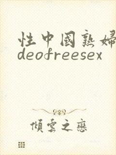 性中国熟妇videofreesex