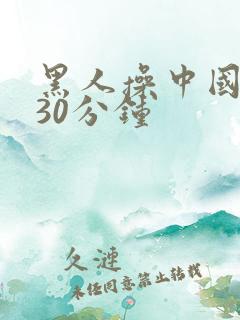 黑人操中国女人30分钟