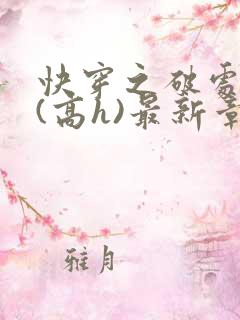 快穿之破处系统(高h)最新章节阅读