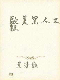 欧美黑人又黄又粗