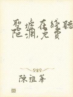 圣墟在线听书头陀渊,免费