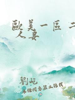 欧美一区 二区 人妻
