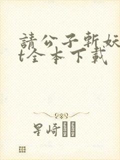 请公子斩妖txt全本下载