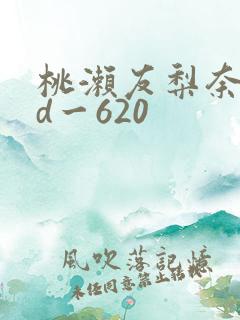桃濑友梨奈rbd一620