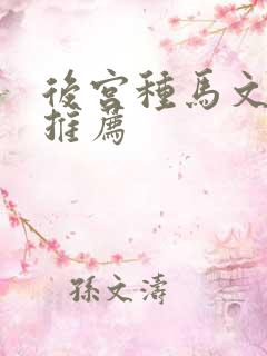 后宫种马文小说推荐
