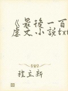 《最后一百天》虐文小说txt