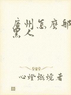 广州怎么那么多黑人