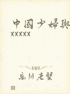 中国少妇与黑人xxxxx