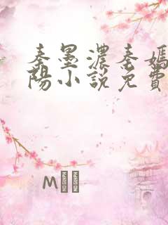 秦墨浓秦嫣然林阳小说免费阅读