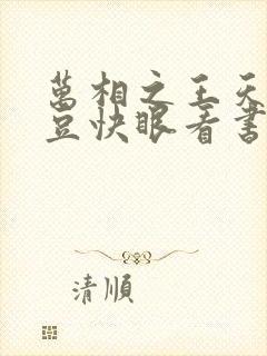 万相之王天蚕土豆快眼看书