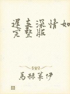 迟来深情如草芥完整版