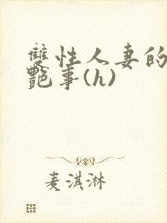 双性人妻的风月艳事(h)