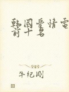 韩国爱情电影 前十名