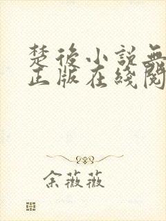 楚后小说无删减正版在线阅读