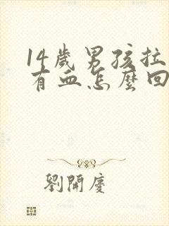 14岁男孩拉屎有血怎么回事