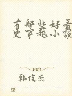 有哪些好看的历史穿越小说