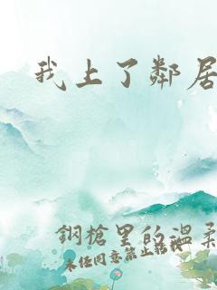 我上了邻居少妇