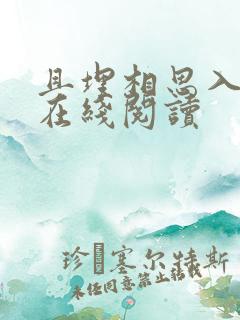 且埋相思入荒丘在线阅读