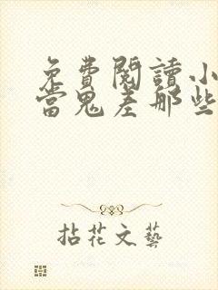 免费阅读小说我当鬼差那些年在线阅读全文