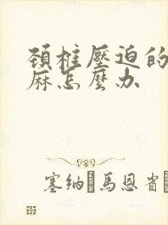 颈椎压迫的手发麻怎么办