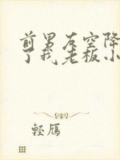 前男友空降,成了我老板小说免费阅读