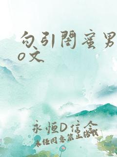 勾引闺蜜男友po文