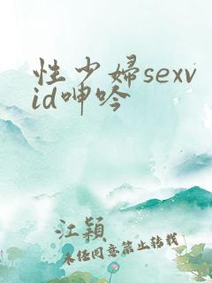 性少妇sexvid呻吟