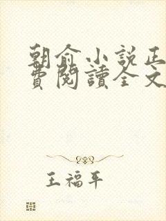 朝俞小说正版免费阅读全文无弹窗