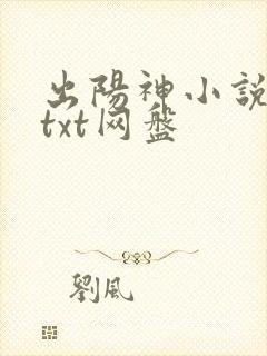 出阳神小说下载txt网盘