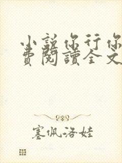 小说你行你上免费阅读全文