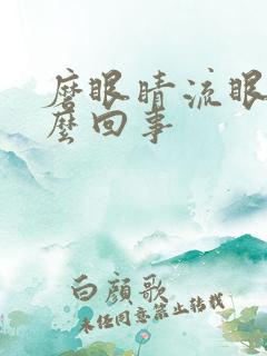 磨眼睛流眼泪怎么回事