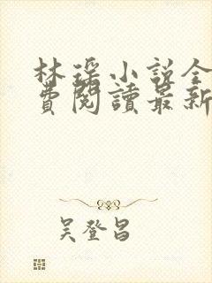 林瑶小说全文免费阅读最新章节列表