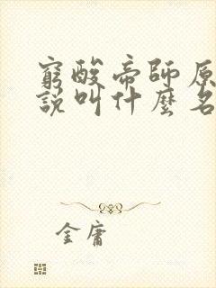 穷酸帝师原著小说叫什么名字