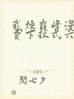 武炼巅峰漫画免费下拉式六漫画188漫画网