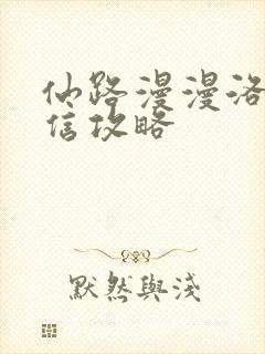 仙路漫漫洛歌书信攻略