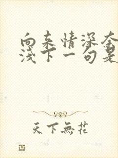 向来情深奈何缘浅下一句是什么