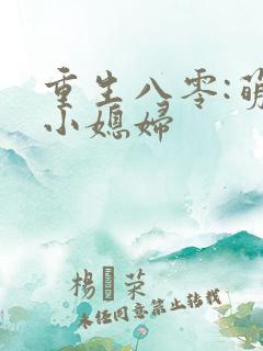 重生八零:萌宠小媳妇