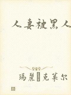 人妻被黑人久久