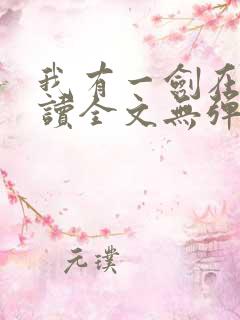 我有一剑在线阅读全文无弹窗