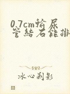 0.7cm输尿管结石能排出来吗