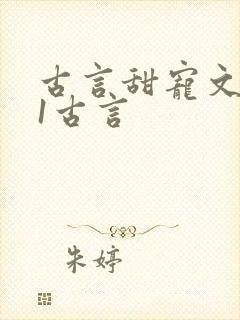 古言甜宠文1v1古言